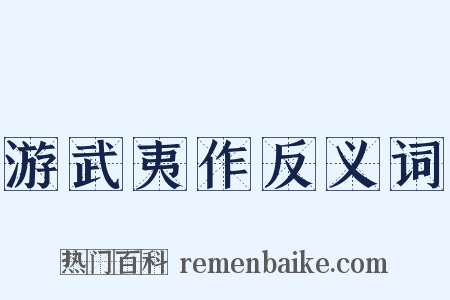游武夷作反义词是什么意思的图片